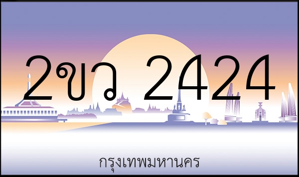 2ขว 2424